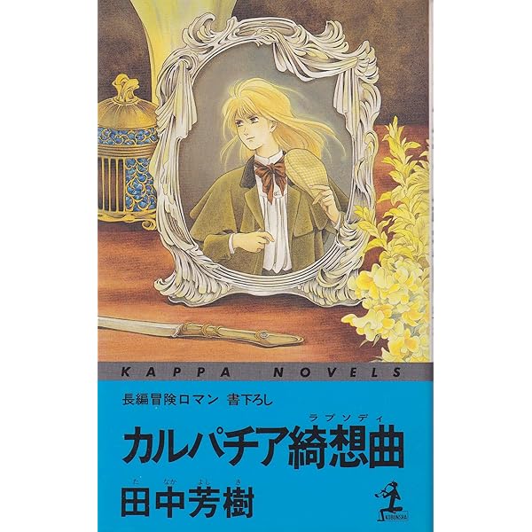 アップフェルラント物語 (光文社文庫 た 24-2) | 田中 芳樹 |本 | 通販